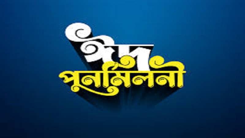 ঈদ পুনর্মিলনী ও স্বেচ্ছাসেবকদের সম্মাননা প্রদান করল 'চৌগাছা পরিবার' স্বেচ্ছাসেবী সংগঠন
